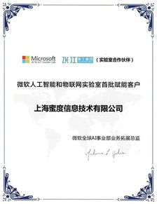 蜜度信息攜手微軟人工智能與物聯(lián)網(wǎng)實驗室，共啟AI應(yīng)用軟件開發(fā)新篇章